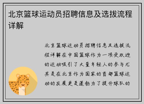 北京篮球运动员招聘信息及选拔流程详解