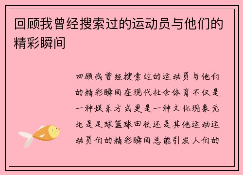 回顾我曾经搜索过的运动员与他们的精彩瞬间