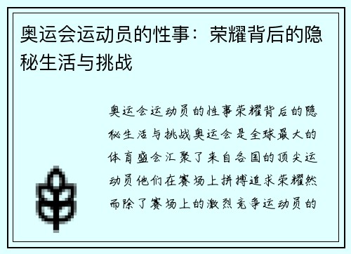 奥运会运动员的性事：荣耀背后的隐秘生活与挑战