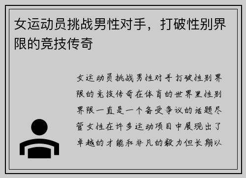 女运动员挑战男性对手，打破性别界限的竞技传奇